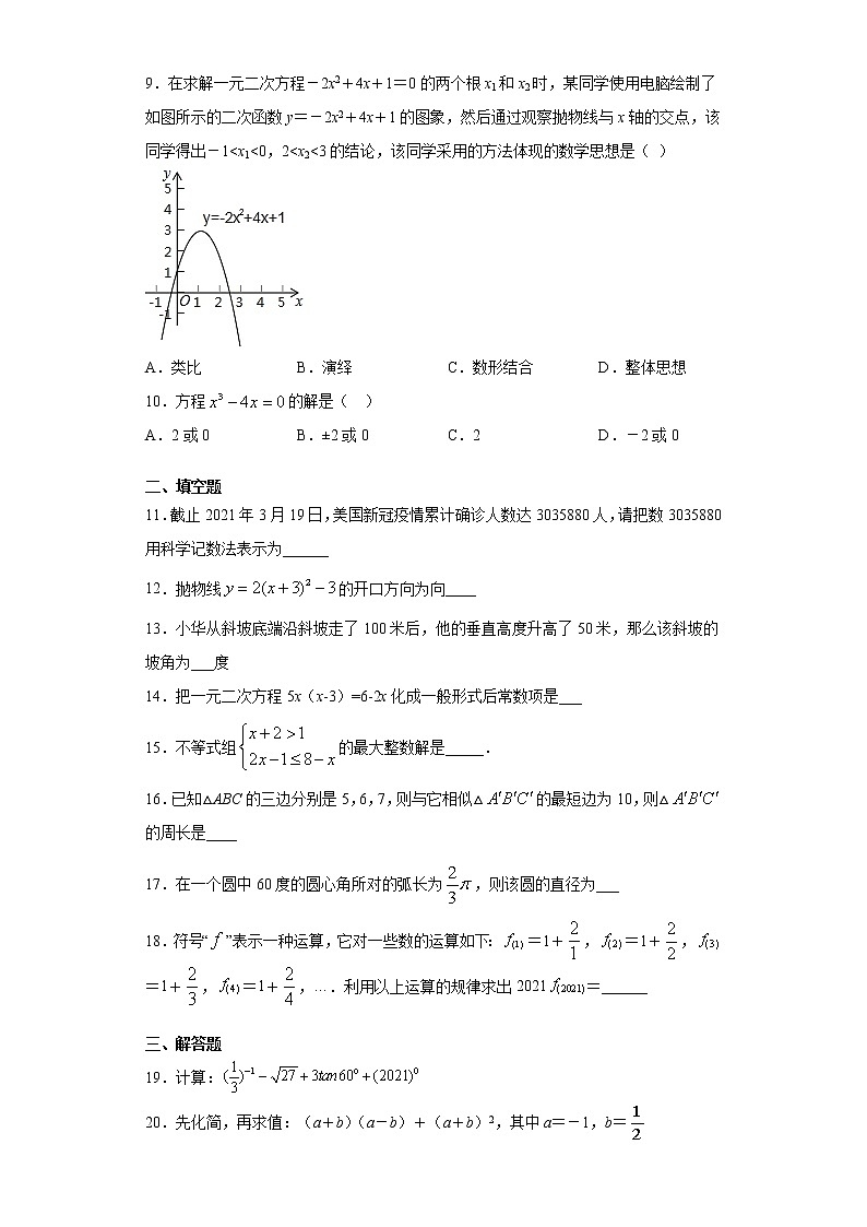 2021年湖南省永州市江华县初中学业水平摸底考试（一模）数学试题（word版 含答案）02