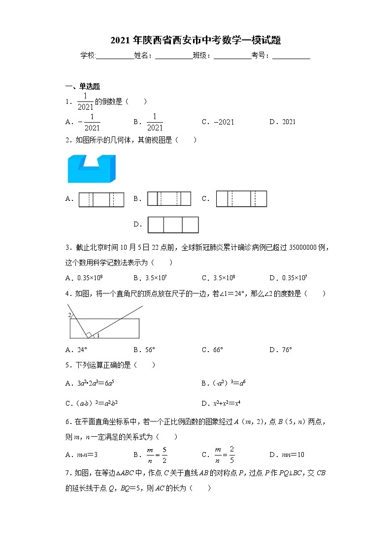 2021年陕西省西安市中考数学一模试题（word版 含答案）01