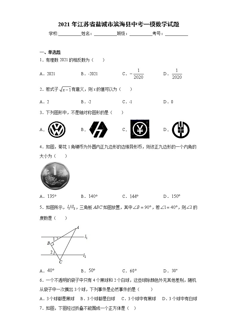 2021年江苏省盐城市滨海县中考一模数学试题（word版 含答案）01