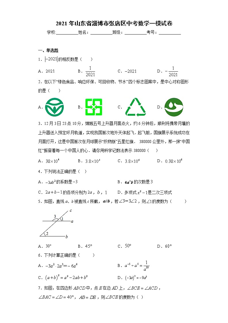 2021年山东省淄博市张店区中考数学一模试卷（word版 含答案）01