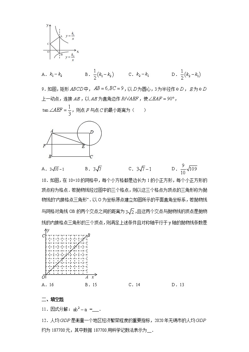2021年江苏省无锡市锡山区中考数学一模试卷（word版 含答案）02