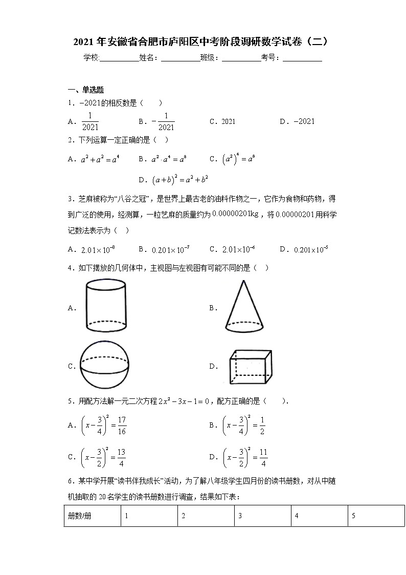 2021年安徽省合肥市庐阳区中考阶段调研数学试卷（二）（word版 含答案）01
