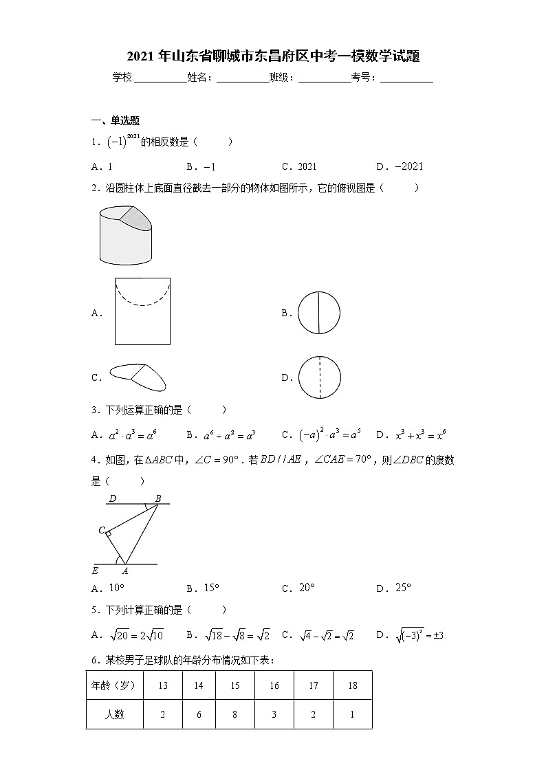 2021年山东省聊城市东昌府区中考一模数学试题（word版 含答案）01