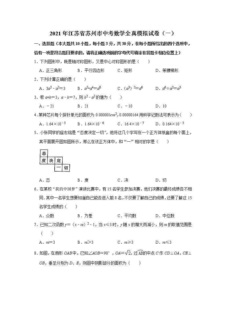 2021年江苏省苏州市中考数学全真模拟试卷（一）第1页