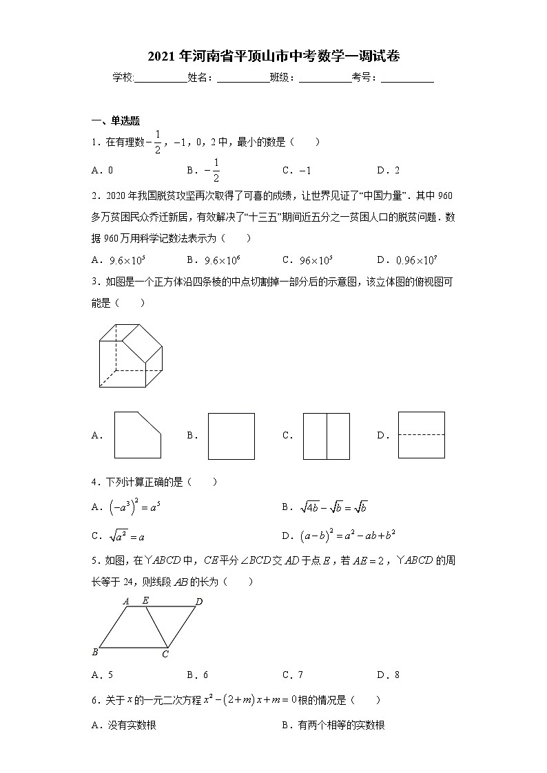 2021年河南省平顶山市中考数学一调试卷（word版 含答案）01