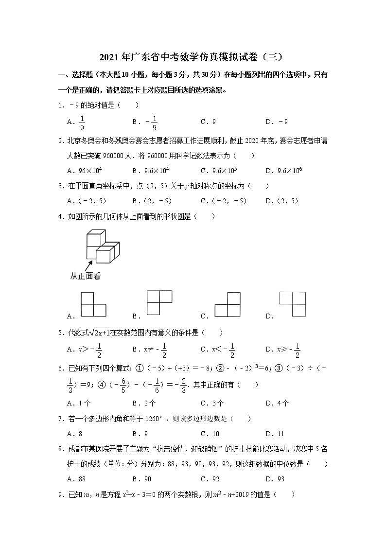 2021年广东省中考数学仿真模拟试卷（三）第1页