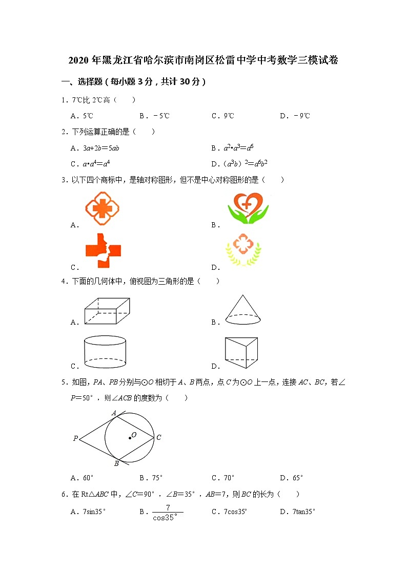 2020年黑龙江省哈尔滨市南岗区松雷中学中考数学三模试卷  解析版01