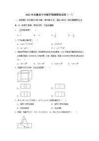 2021年安徽省中考数学预测模拟试卷（一）解析版