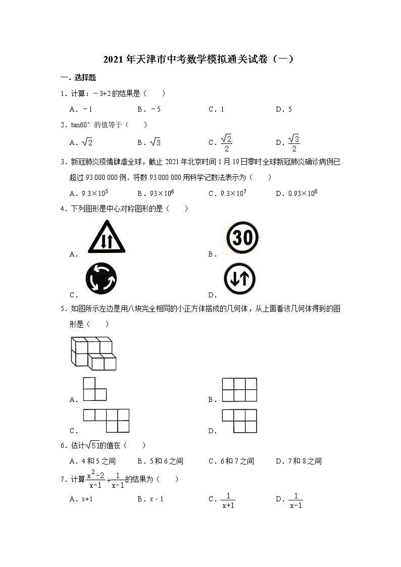 2021年天津市中考数学模拟通关试卷（一）解析版01