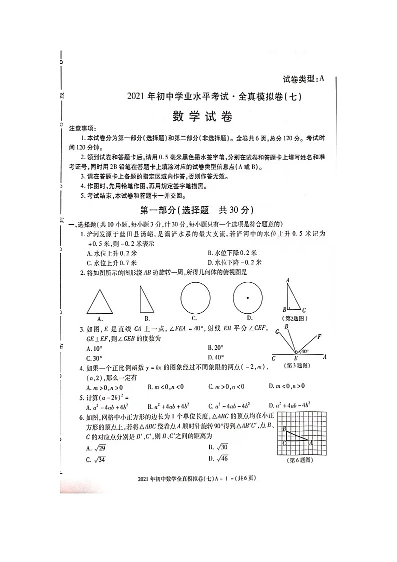 2021年陕西省初中学业水平考试全真模拟卷（7）数学A卷01