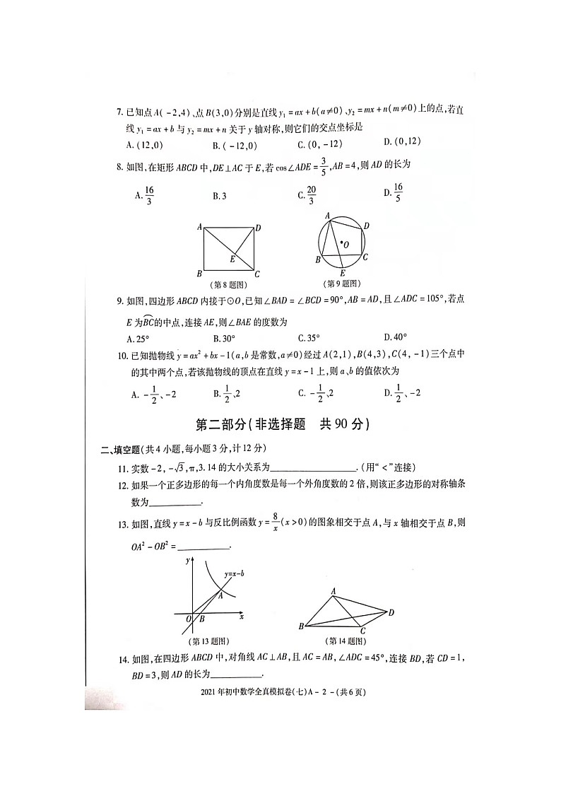 2021年陕西省初中学业水平考试全真模拟卷（7）数学A卷02
