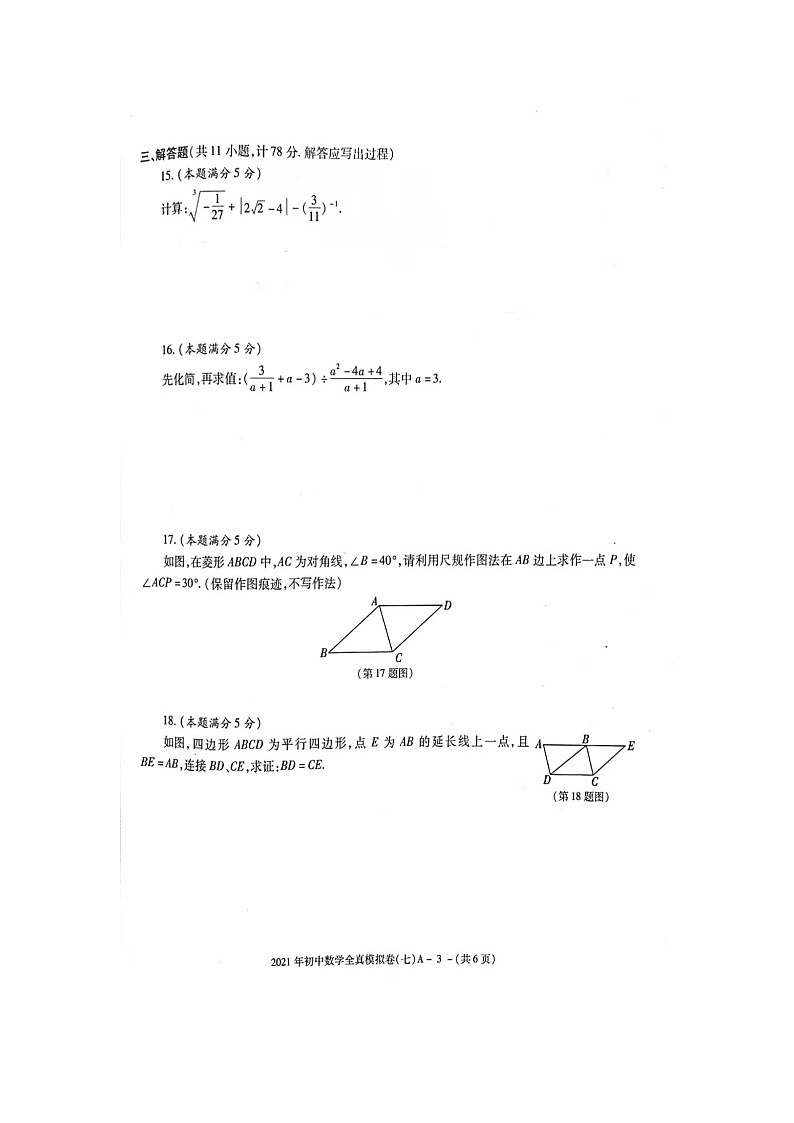 2021年陕西省初中学业水平考试全真模拟卷（7）数学A卷03