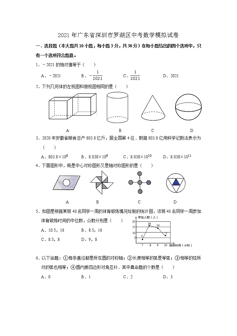 2021年广东省深圳市罗湖区中考数学模拟试卷01