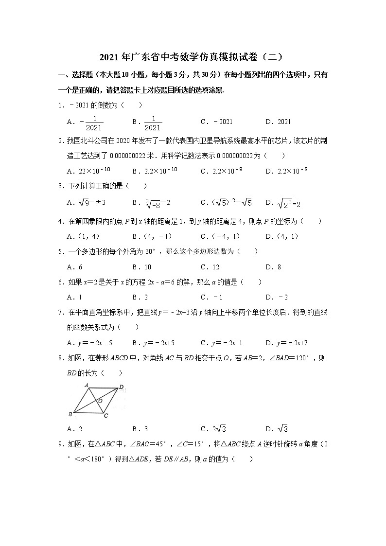 2021年广东省中考数学仿真模拟试卷（二）第1页