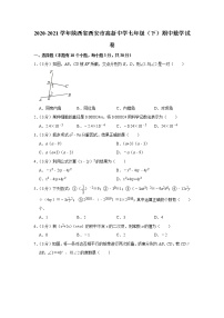 陕西省西安市2020-2021学年七年级下学期期中数学试卷  解析版