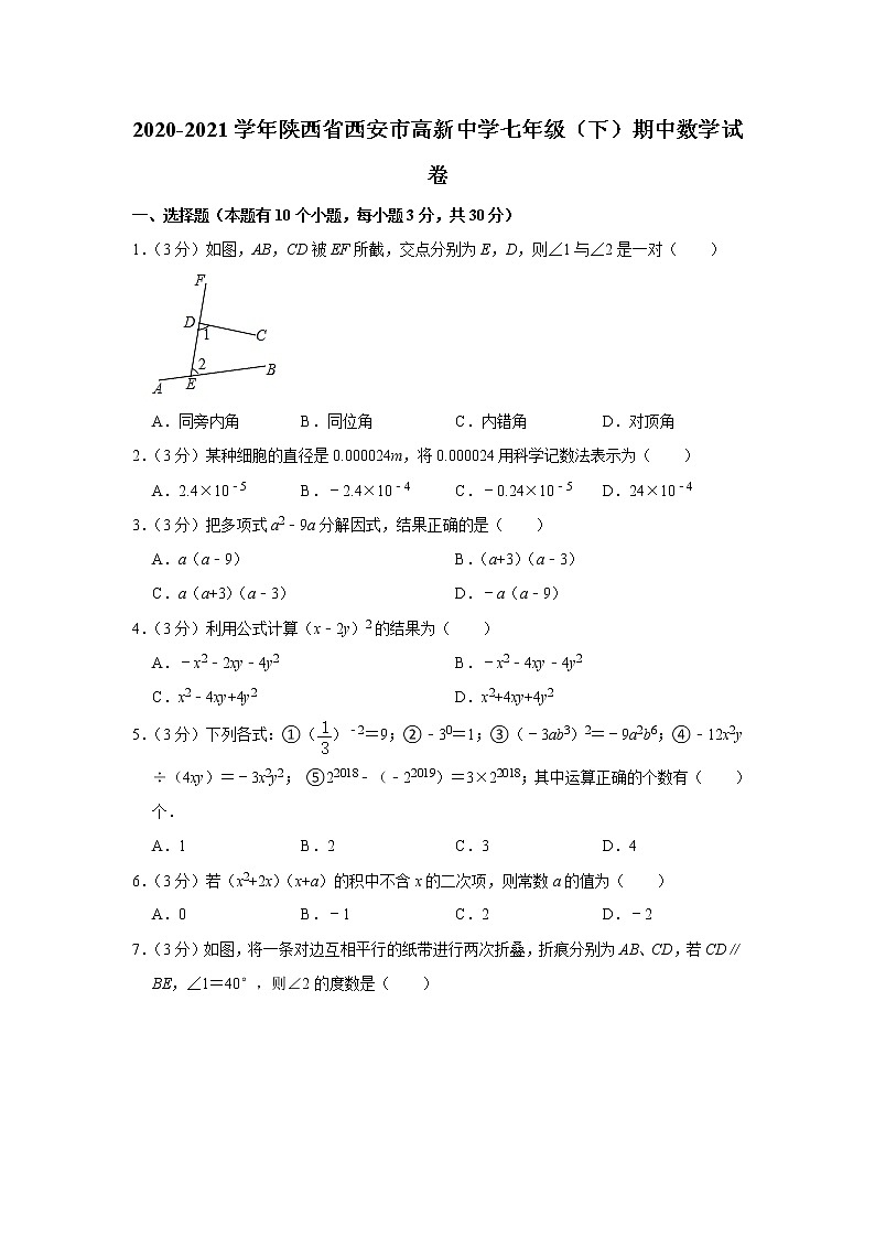 陕西省西安市2020-2021学年七年级下学期期中数学试卷  解析版01