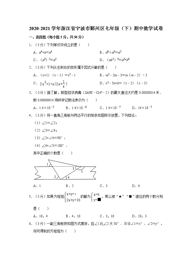 2020-2021学年浙江省宁波市鄞州区七年级（下）期中数学试卷01
