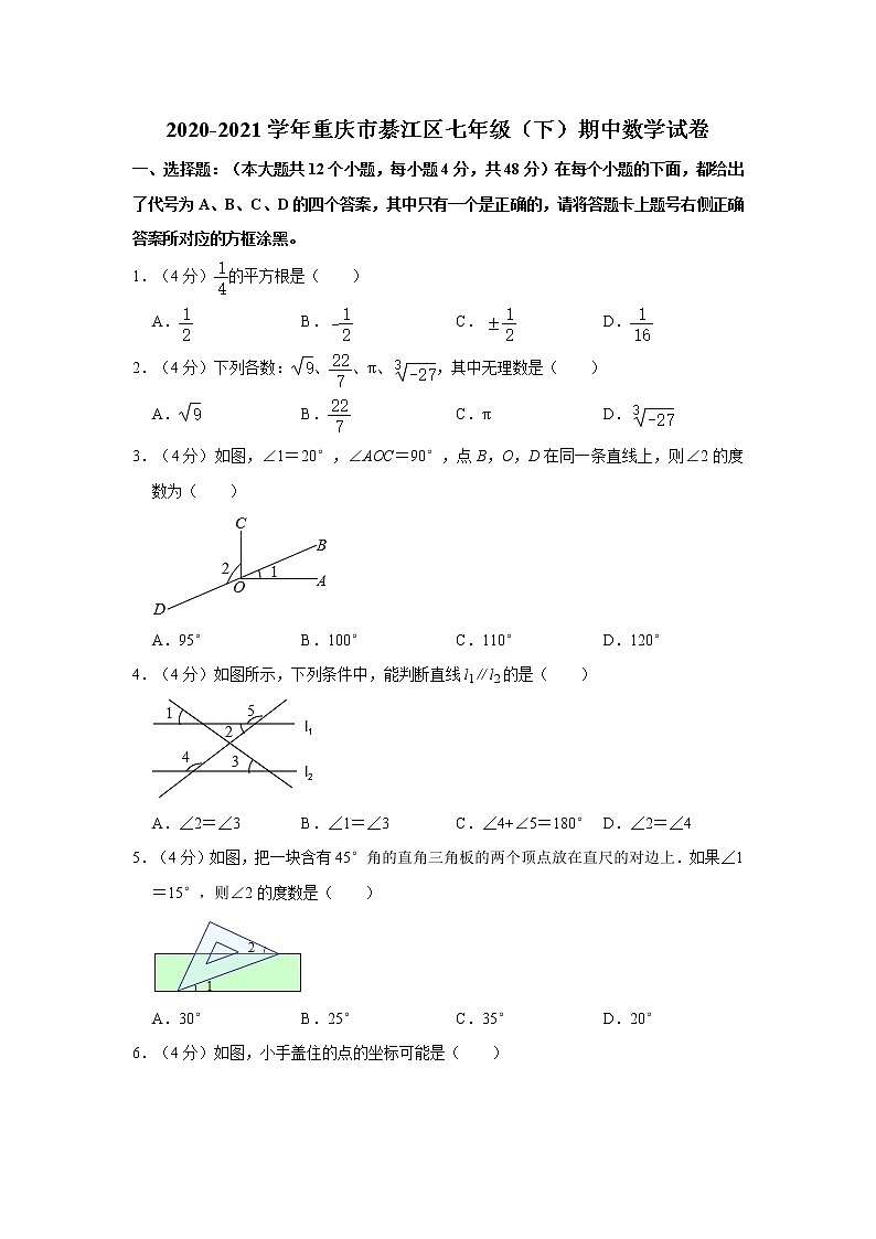 2020-2021学年重庆市綦江区七年级（下）期中数学试卷01