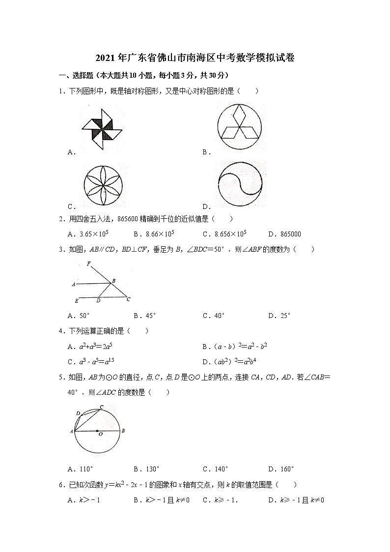2021年广东省佛山市南海区中考数学模拟试卷01