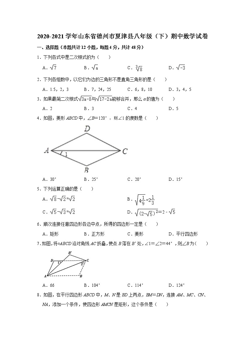 2020-2021学年山东省德州市夏津县八年级（下）期中数学试卷第1页