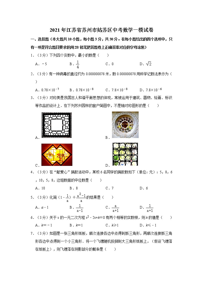 2021年江苏省苏州市姑苏区中考数学一模试卷01