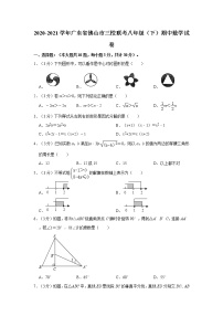 2020-2021学年广东省佛山市三校联考八年级（下）期中数学试卷