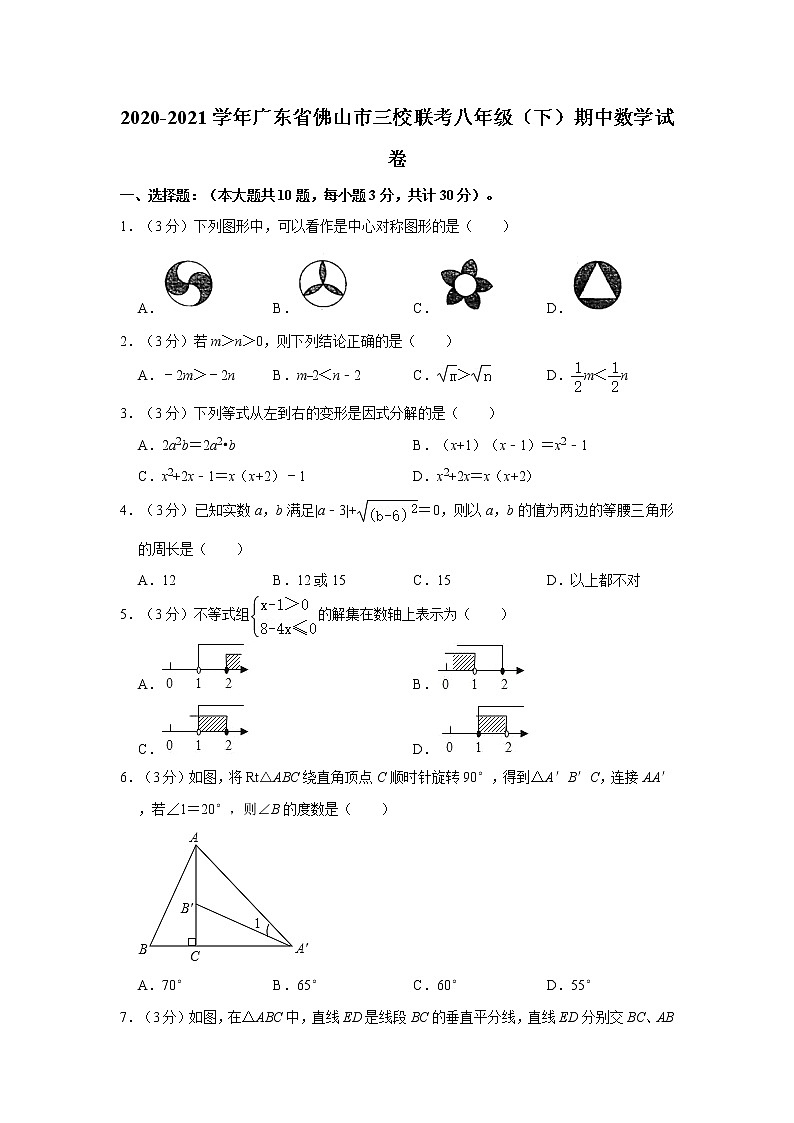 2020-2021学年广东省佛山市三校联考八年级（下）期中数学试卷01