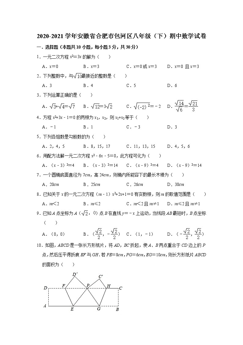 安徽省合肥市包河区2020-2021学年八年级下学期期中数学试卷01