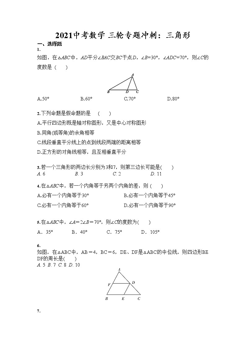 2021年中考数学 三轮专题冲刺：三角形（含答案）01
