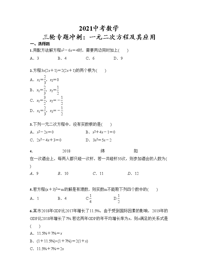 2021年中考数学 三轮专题冲刺：一元二次方程及其应用（含答案）01