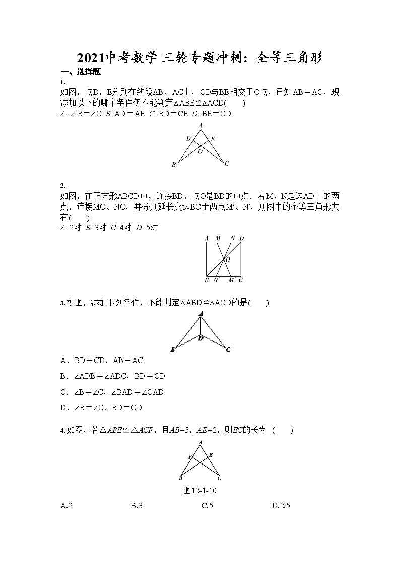 2021年中考数学 三轮专题冲刺：全等三角形（含答案）01