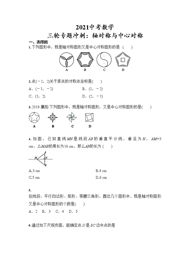 2021年中考数学 三轮专题冲刺：轴对称与中心对称（含答案）01