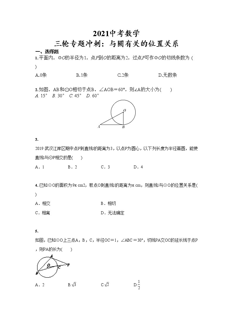2021年中考数学 三轮专题冲刺：与圆有关的位置关系（含答案）01