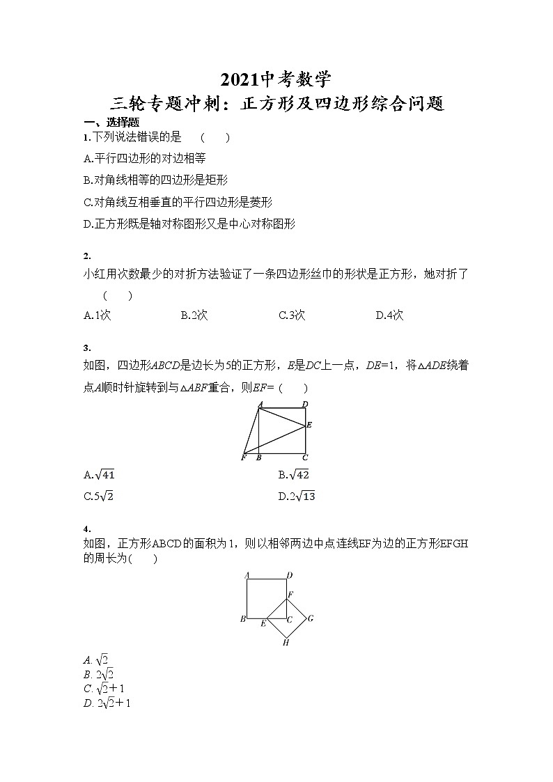 2021年中考数学 三轮专题冲刺：正方形及四边形综合问题（含答案）第1页