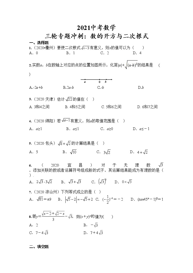 2021年中考数学 三轮专题冲刺：数的开方与二次根式（含答案）第1页
