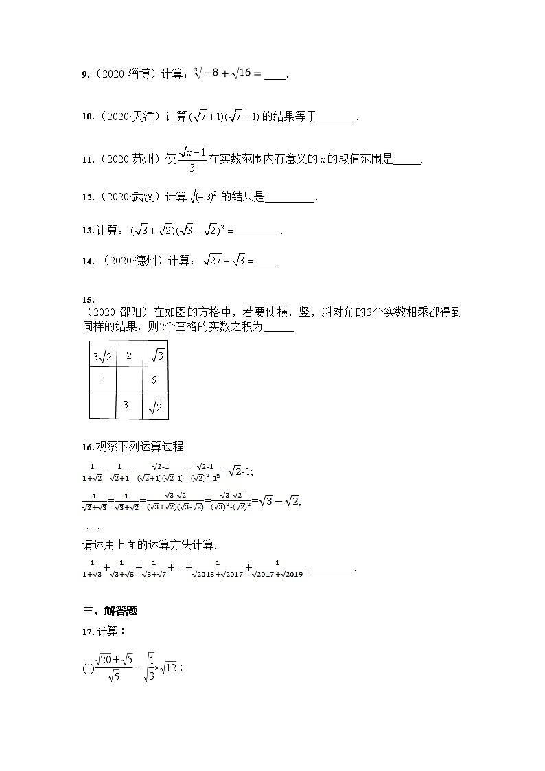 2021年中考数学 三轮专题冲刺：数的开方与二次根式（含答案）第2页