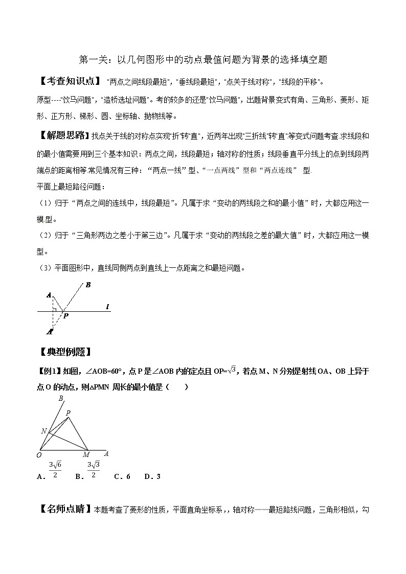 【精品】中考数学备考 专题1.1 几何图形中的动点最值问题（原卷版+解析版）01