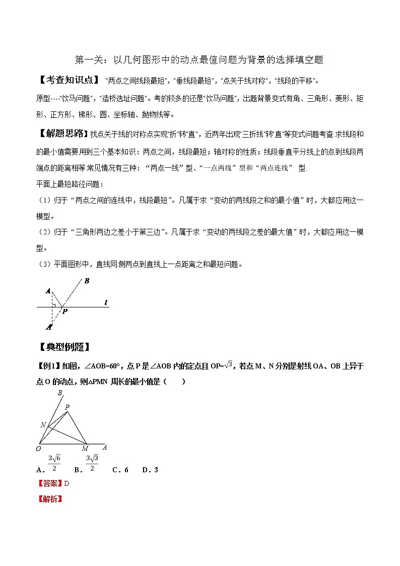 【精品】中考数学备考 专题1.1 几何图形中的动点最值问题（原卷版+解析版）01