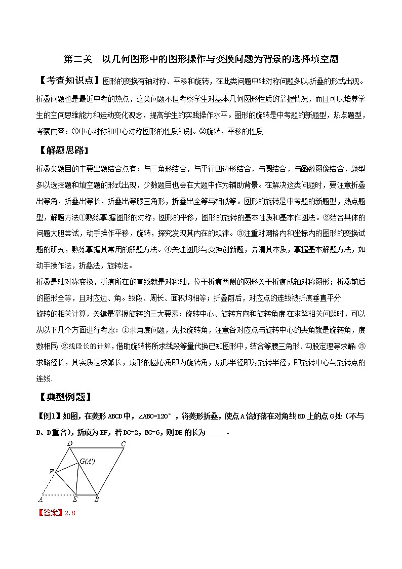 【精品】中考数学备考 专题1.2 以几何图形中的图形操作与变换问题为背景的选择填空题（原卷版+解析版）01