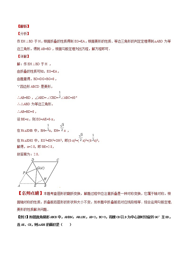 【精品】中考数学备考 专题1.2 以几何图形中的图形操作与变换问题为背景的选择填空题（原卷版+解析版）02