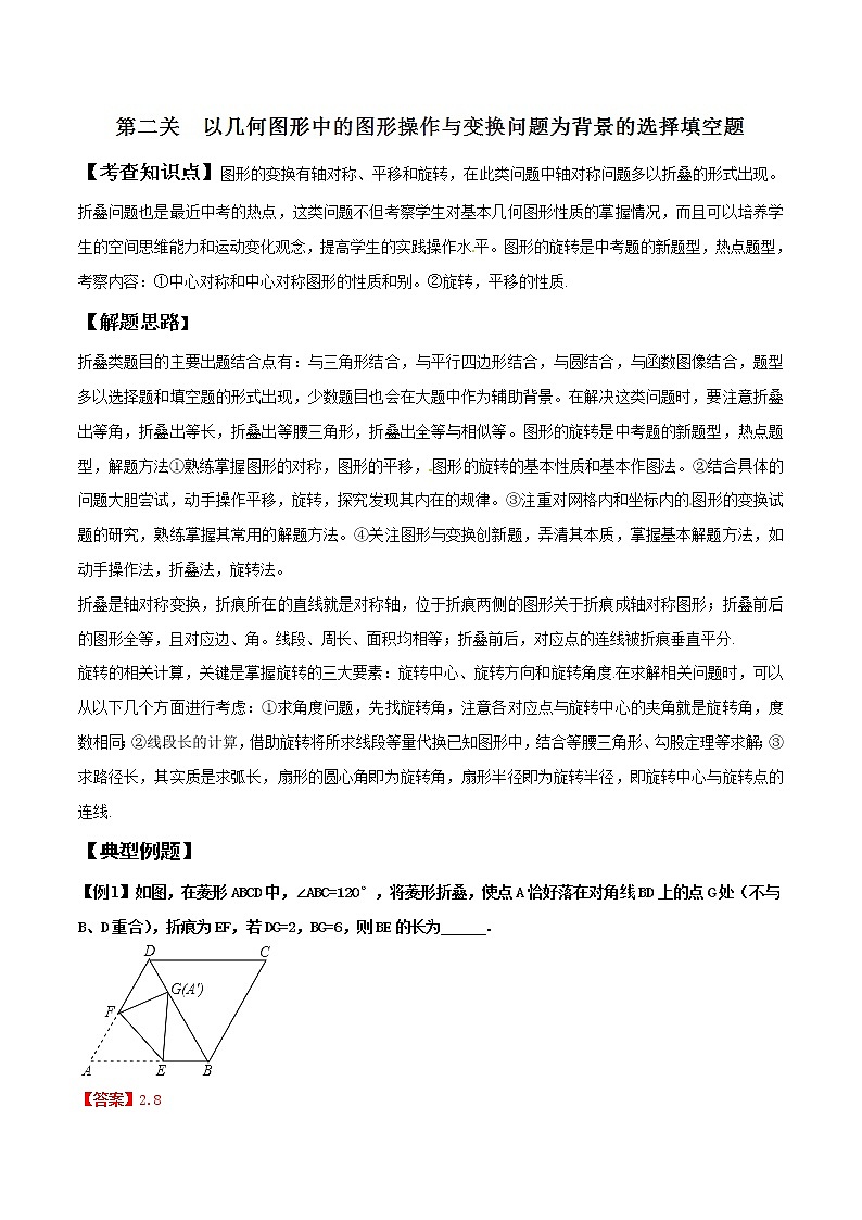 【精品】中考数学备考 专题1.2 以几何图形中的图形操作与变换问题为背景的选择填空题（原卷版+解析版）01