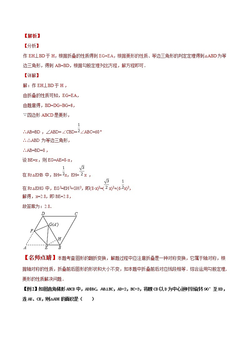 【精品】中考数学备考 专题1.2 以几何图形中的图形操作与变换问题为背景的选择填空题（原卷版+解析版）02