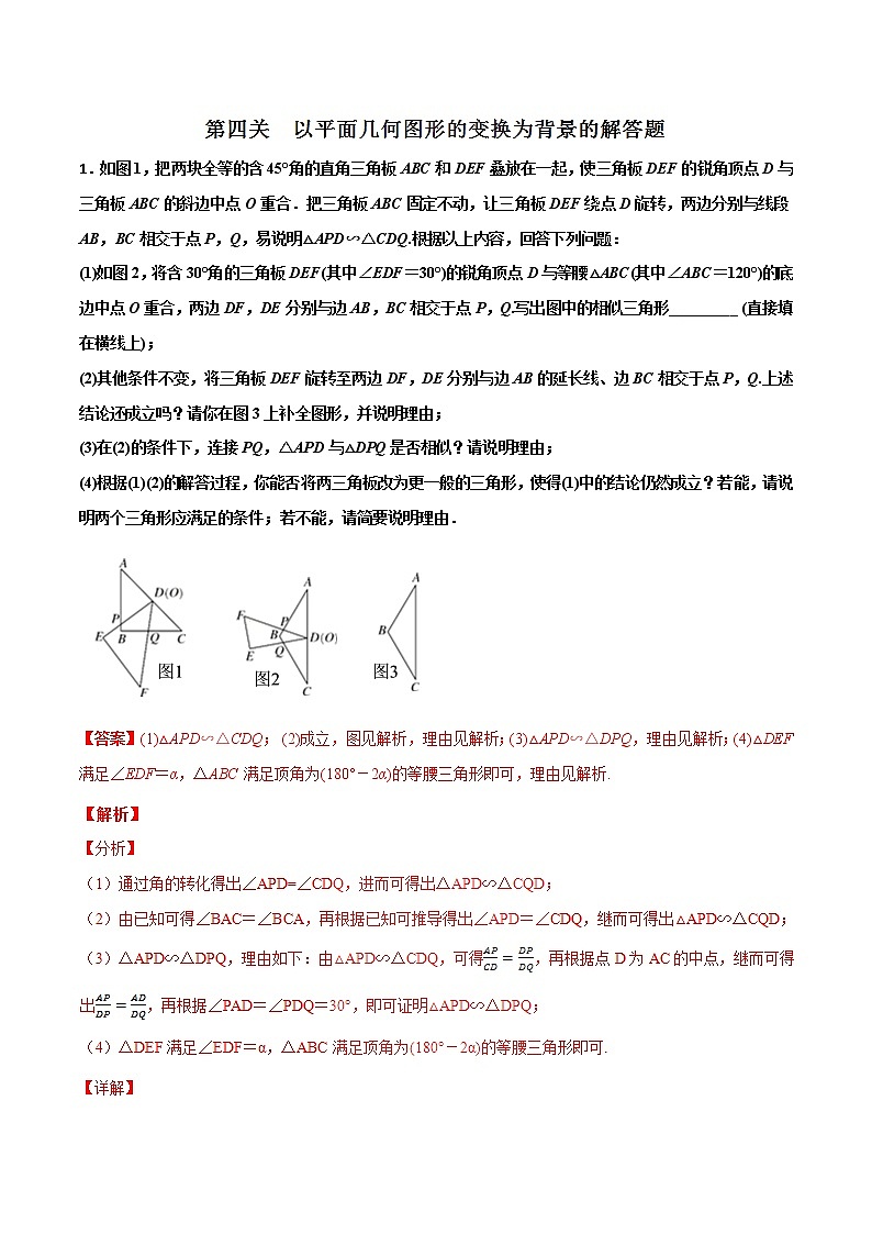 【精品】中考数学备考 专题3.4 以平面几何图形的变换为背景的解答题（原卷版+解析版）01