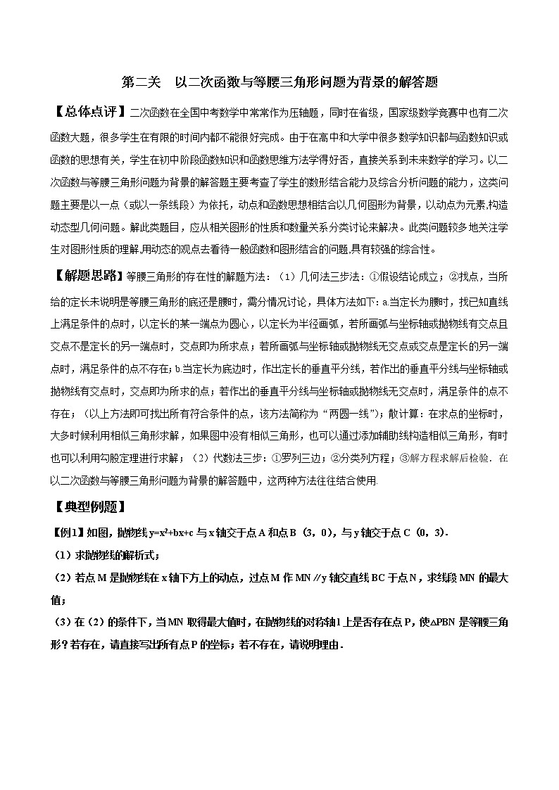 【精品】中考数学备考 专题2.2 以二次函数与等腰三角形问题为背景的解答题（原卷版+解析版）01
