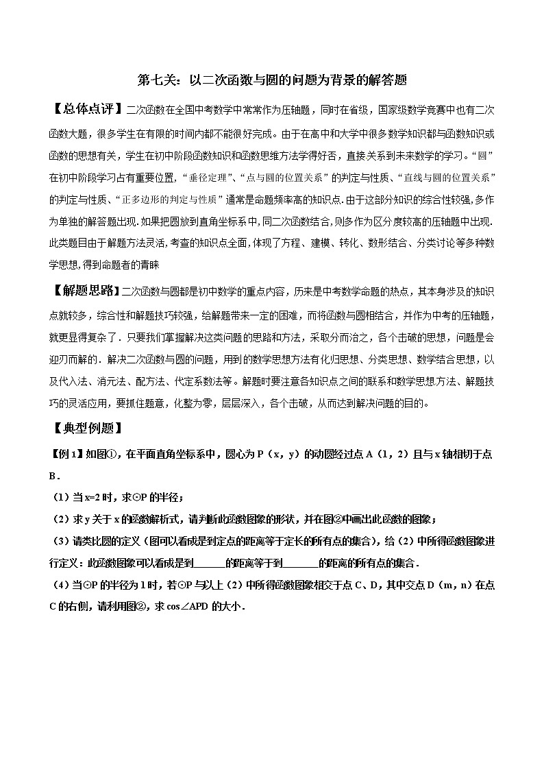 【精品】中考数学备考 专题2.7 以二次函数与圆的问题为背景的解答题（原卷版+解析版）01