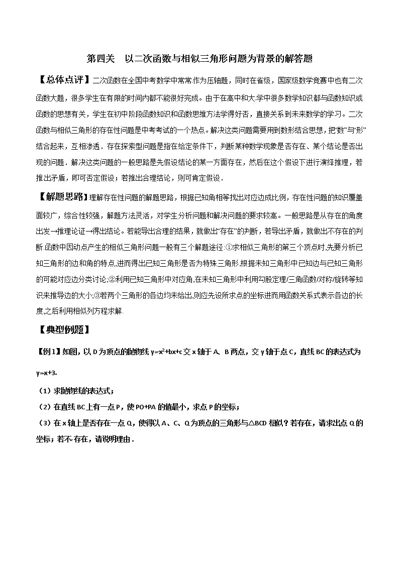 【精品】中考数学备考 专题2.4 以二次函数与相似三角形问题为背景的解答题（原卷版+解析版）01