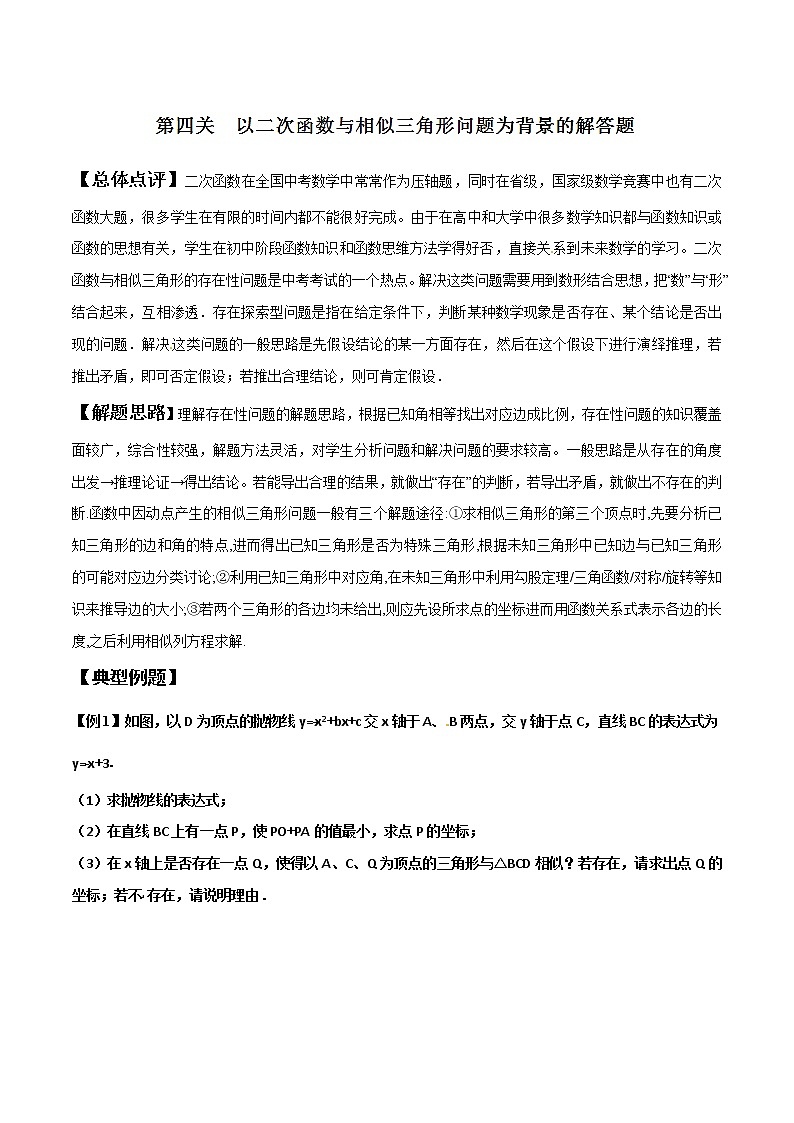 【精品】中考数学备考 专题2.4 以二次函数与相似三角形问题为背景的解答题（原卷版+解析版）01