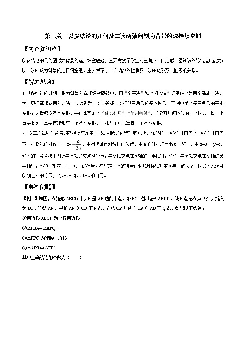 【精品】中考数学备考 专题1.3 以多结论的几何及二次函数问题为背景的选择填空题（原卷版+解析版）01