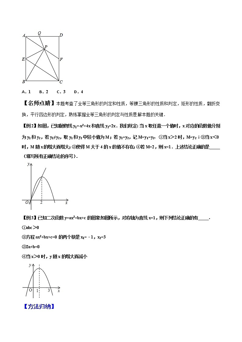 【精品】中考数学备考 专题1.3 以多结论的几何及二次函数问题为背景的选择填空题（原卷版+解析版）02