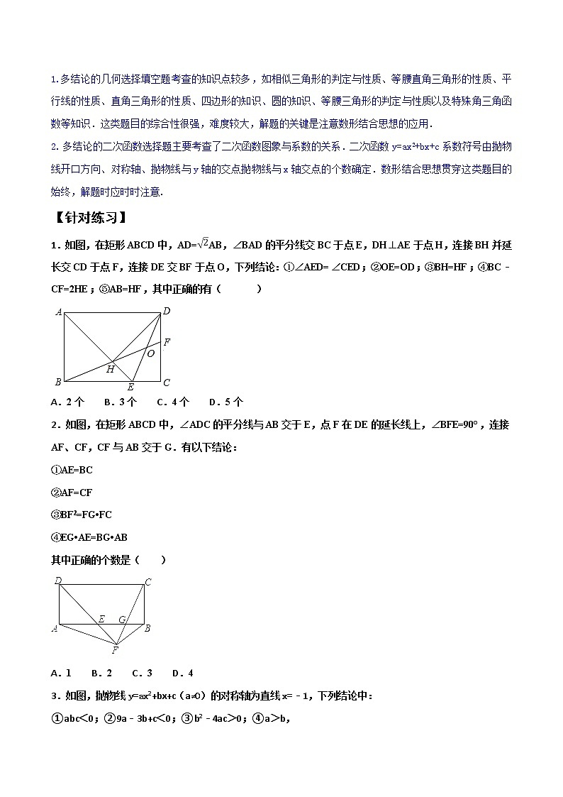 【精品】中考数学备考 专题1.3 以多结论的几何及二次函数问题为背景的选择填空题（原卷版+解析版）03